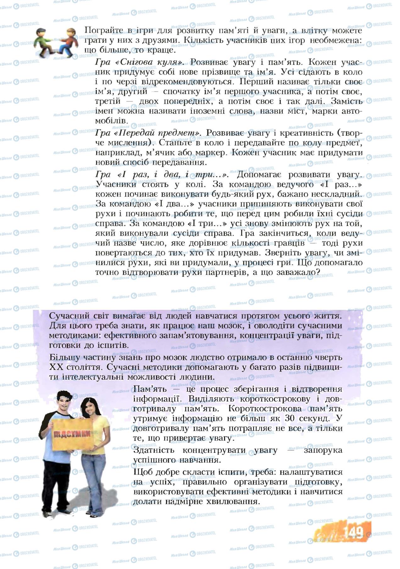 Підручники Основи здоров'я 8 клас сторінка 149