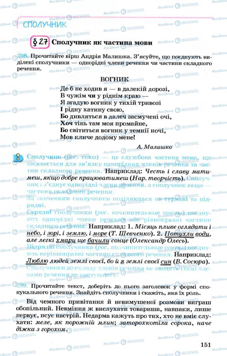 Учебники Укр мова 7 класс страница 151