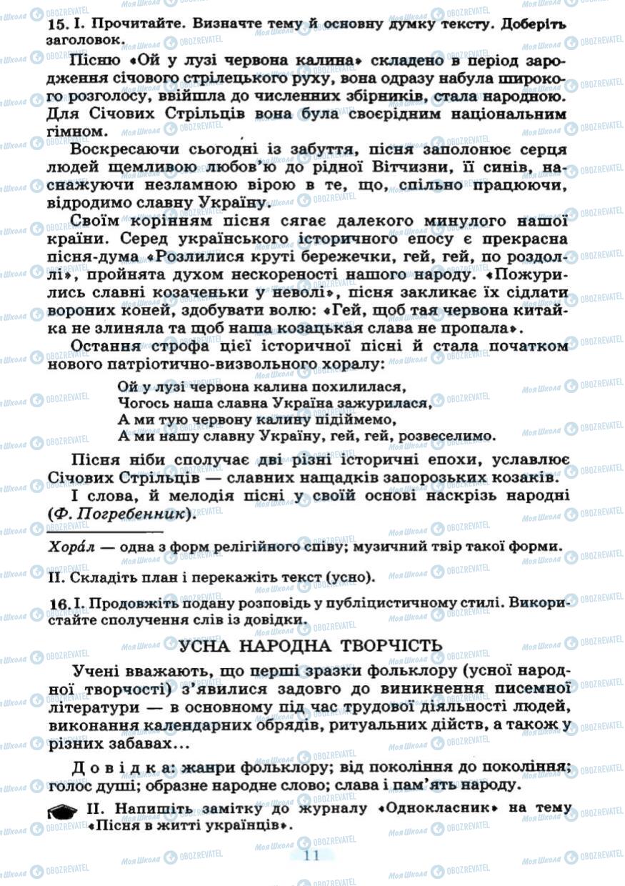 Учебники Укр мова 7 класс страница 11