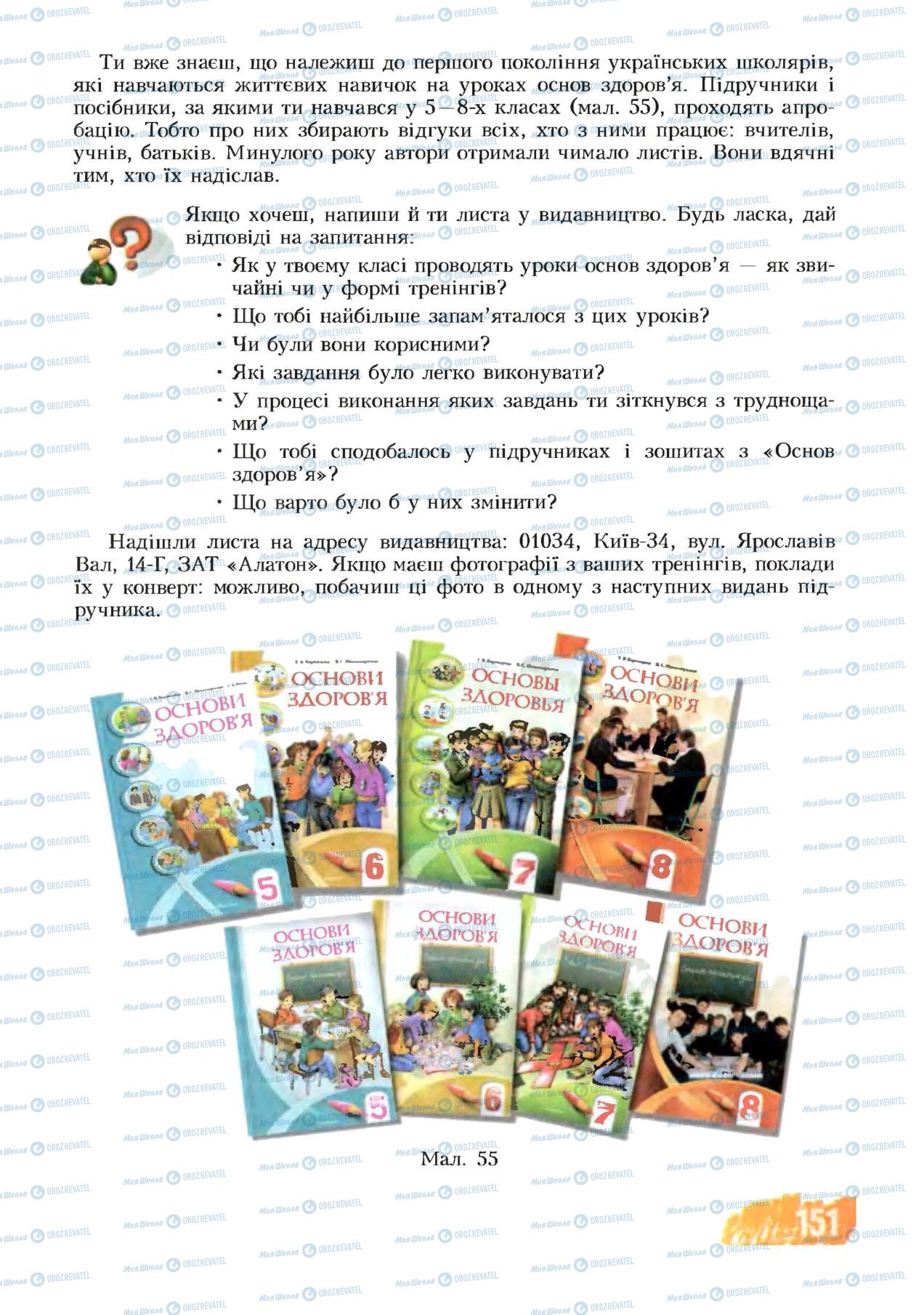 Підручники Основи здоров'я 8 клас сторінка 151