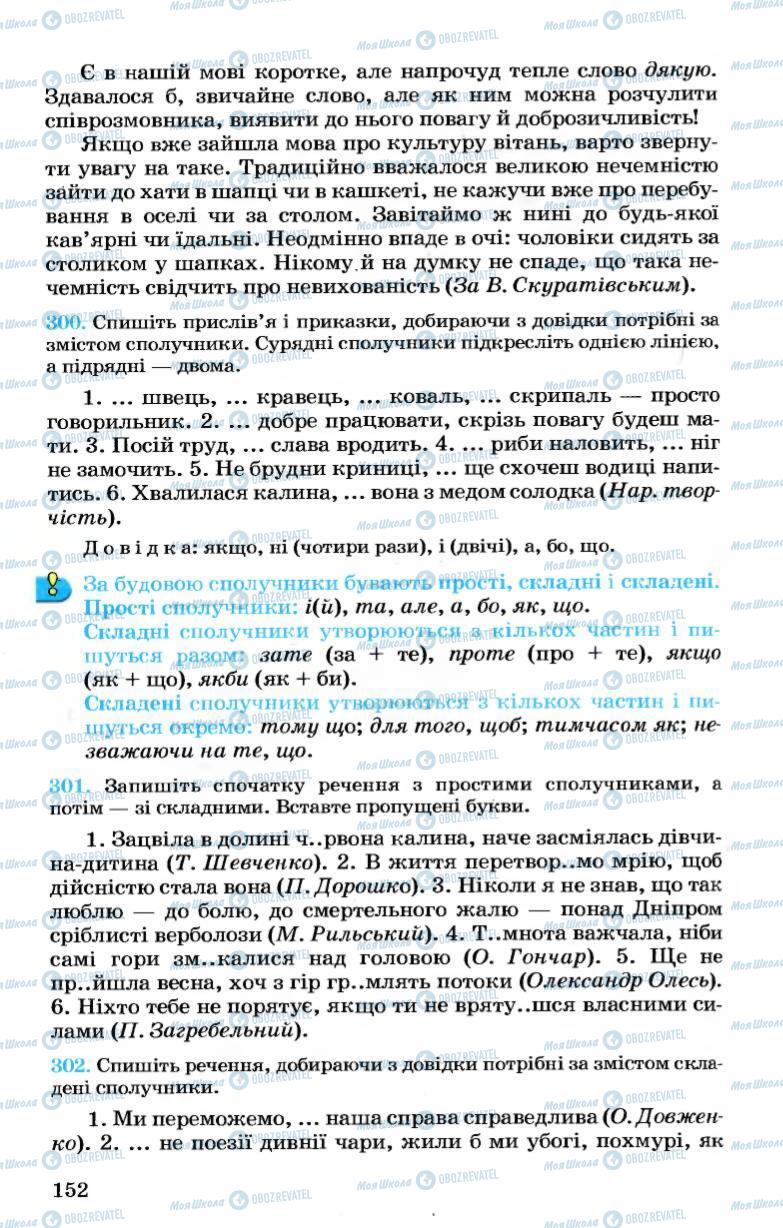Підручники Українська мова 7 клас сторінка 152
