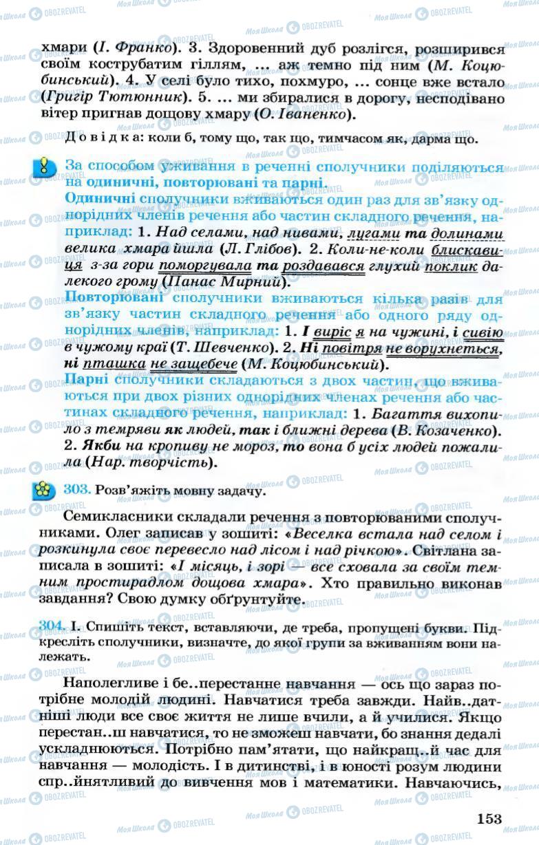 Підручники Українська мова 7 клас сторінка 153