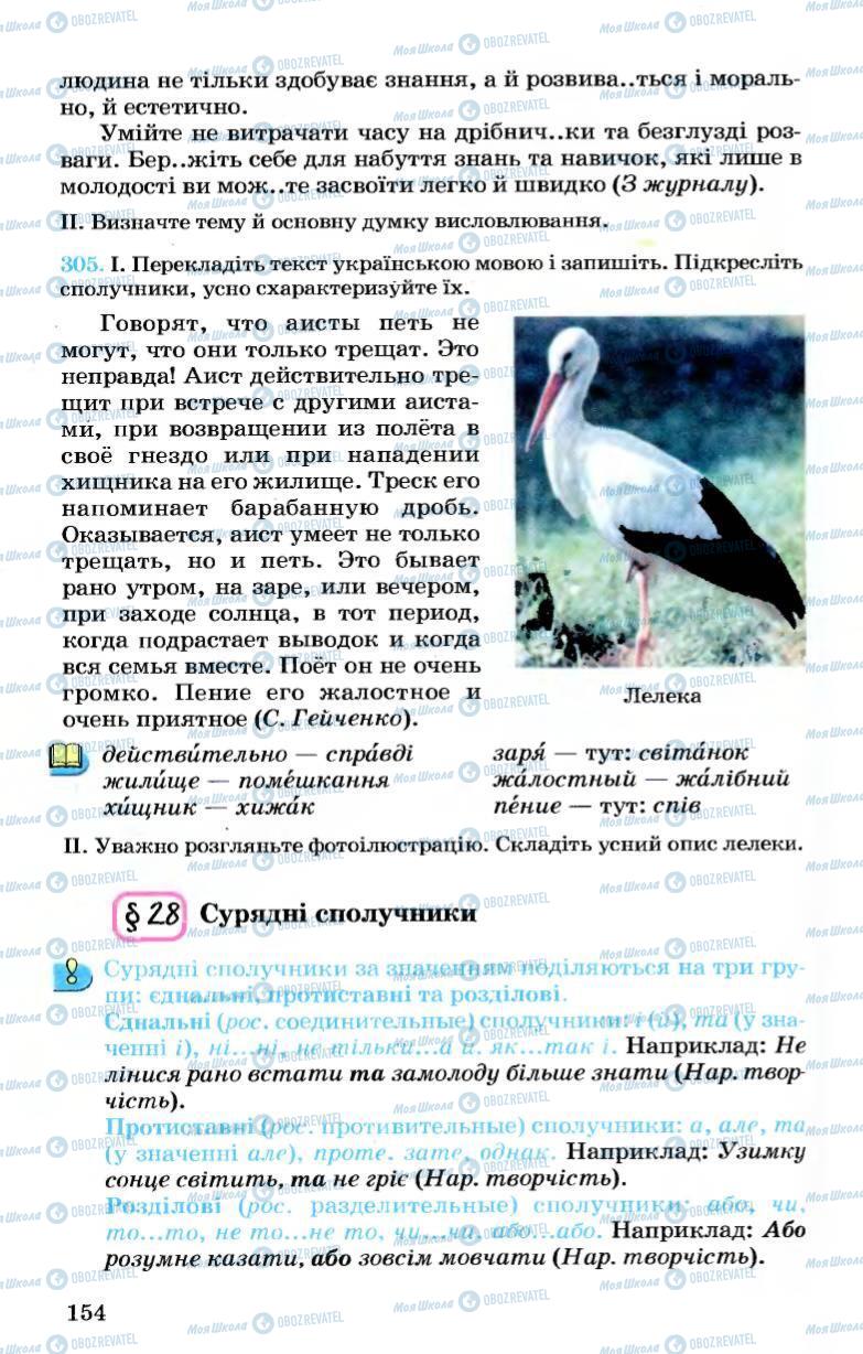 Учебники Укр мова 7 класс страница 154