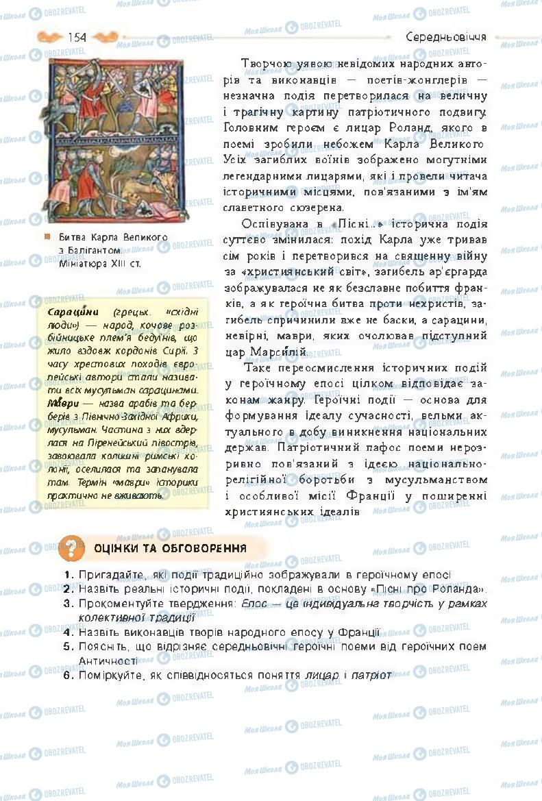 Підручники Зарубіжна література 8 клас сторінка 154