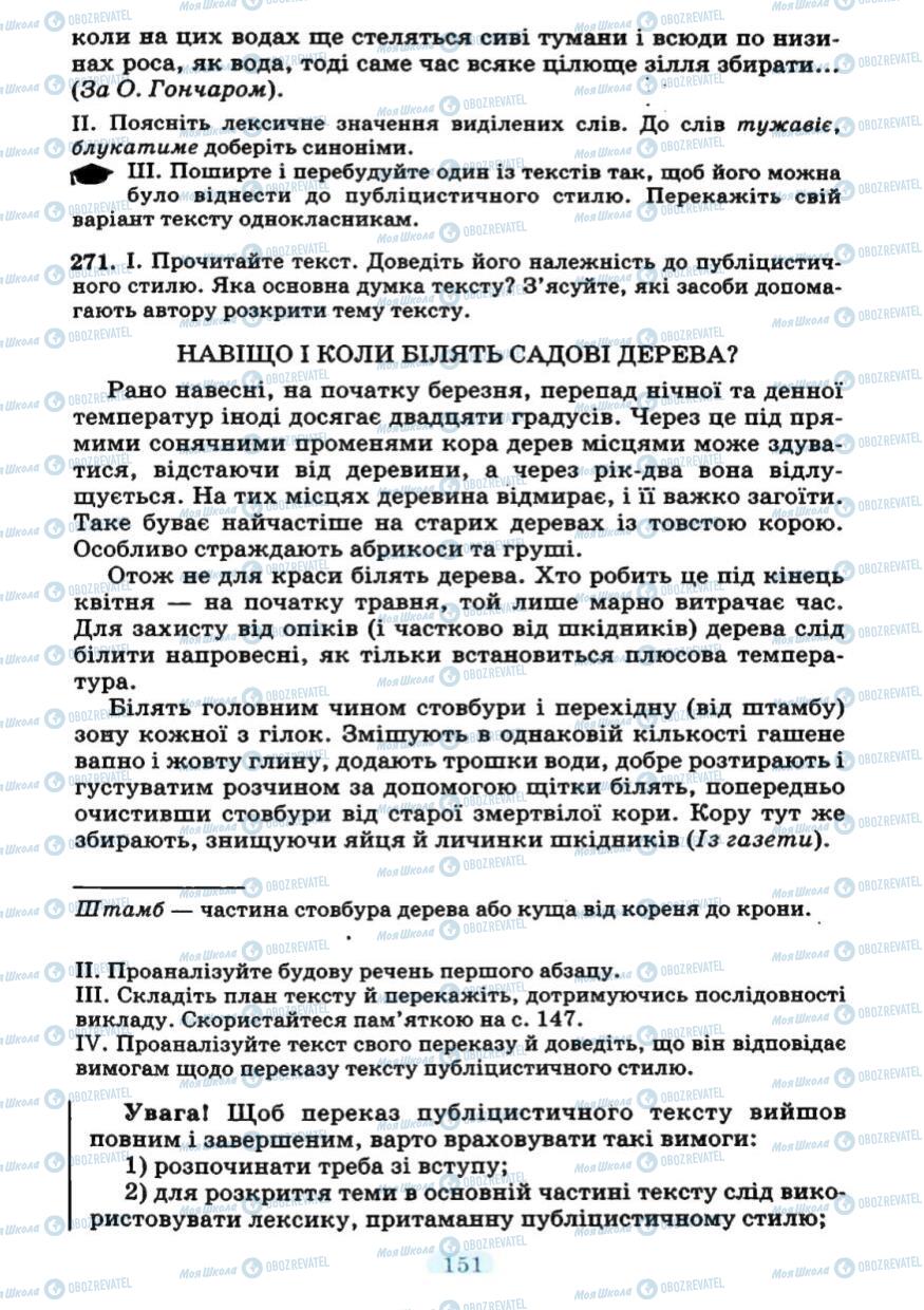Підручники Українська мова 7 клас сторінка 151