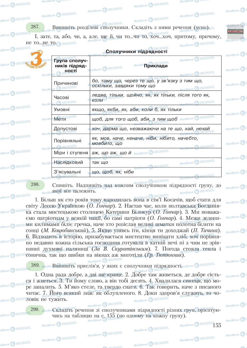Учебники Укр мова 7 класс страница 155
