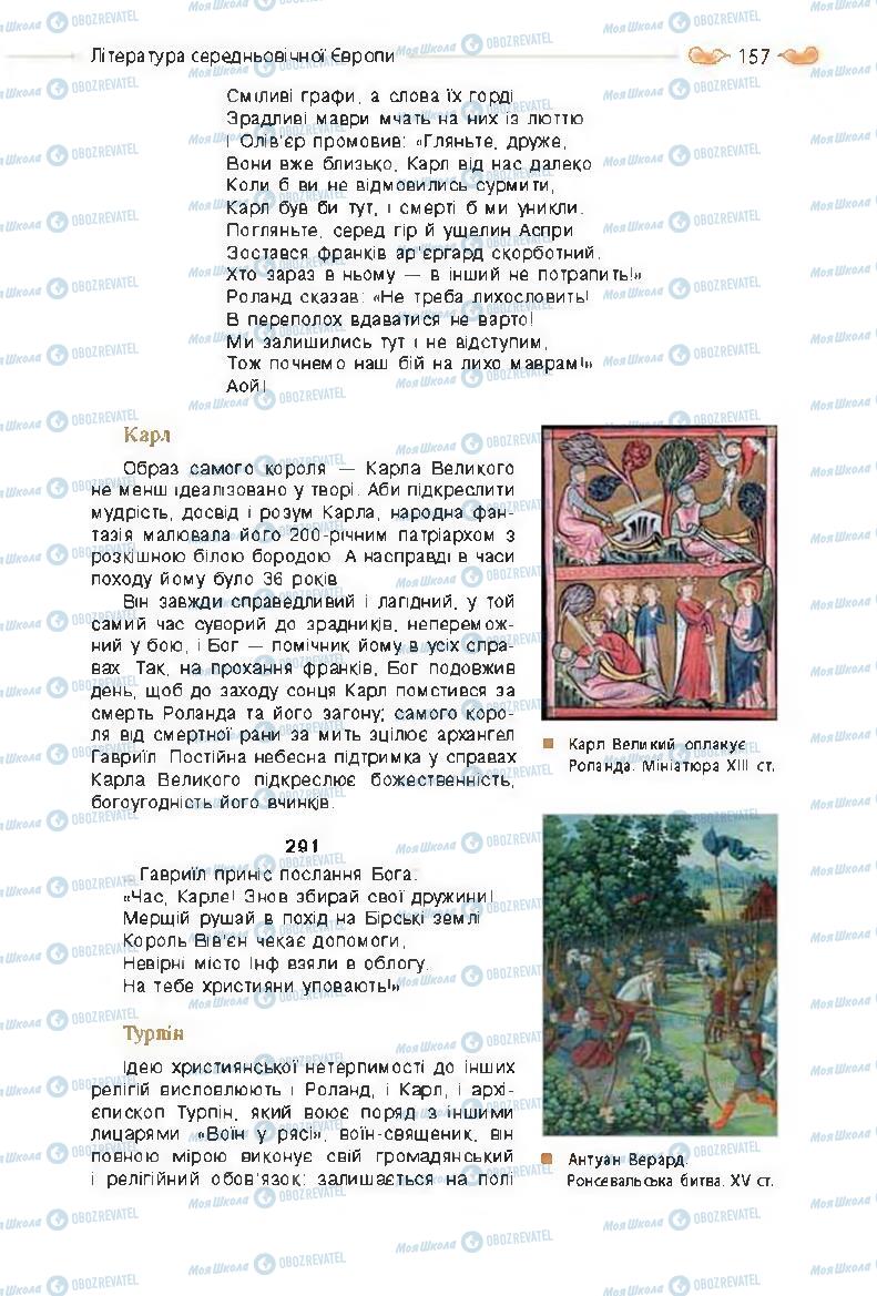 Підручники Зарубіжна література 8 клас сторінка 157