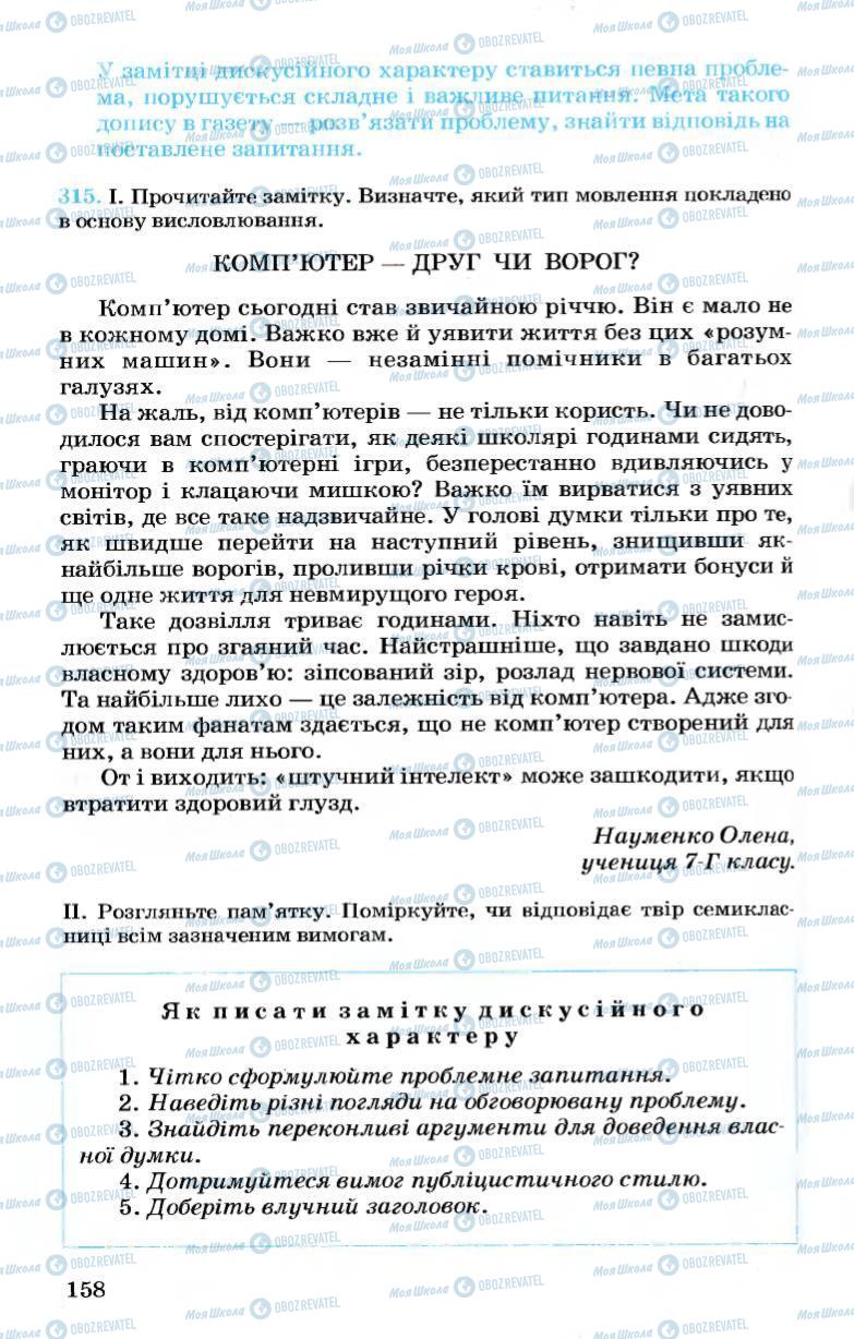 Учебники Укр мова 7 класс страница 158