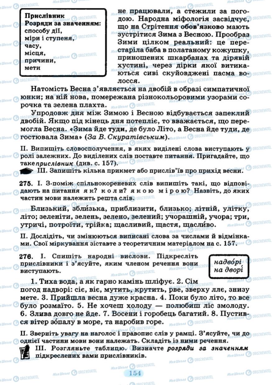 Підручники Українська мова 7 клас сторінка  154