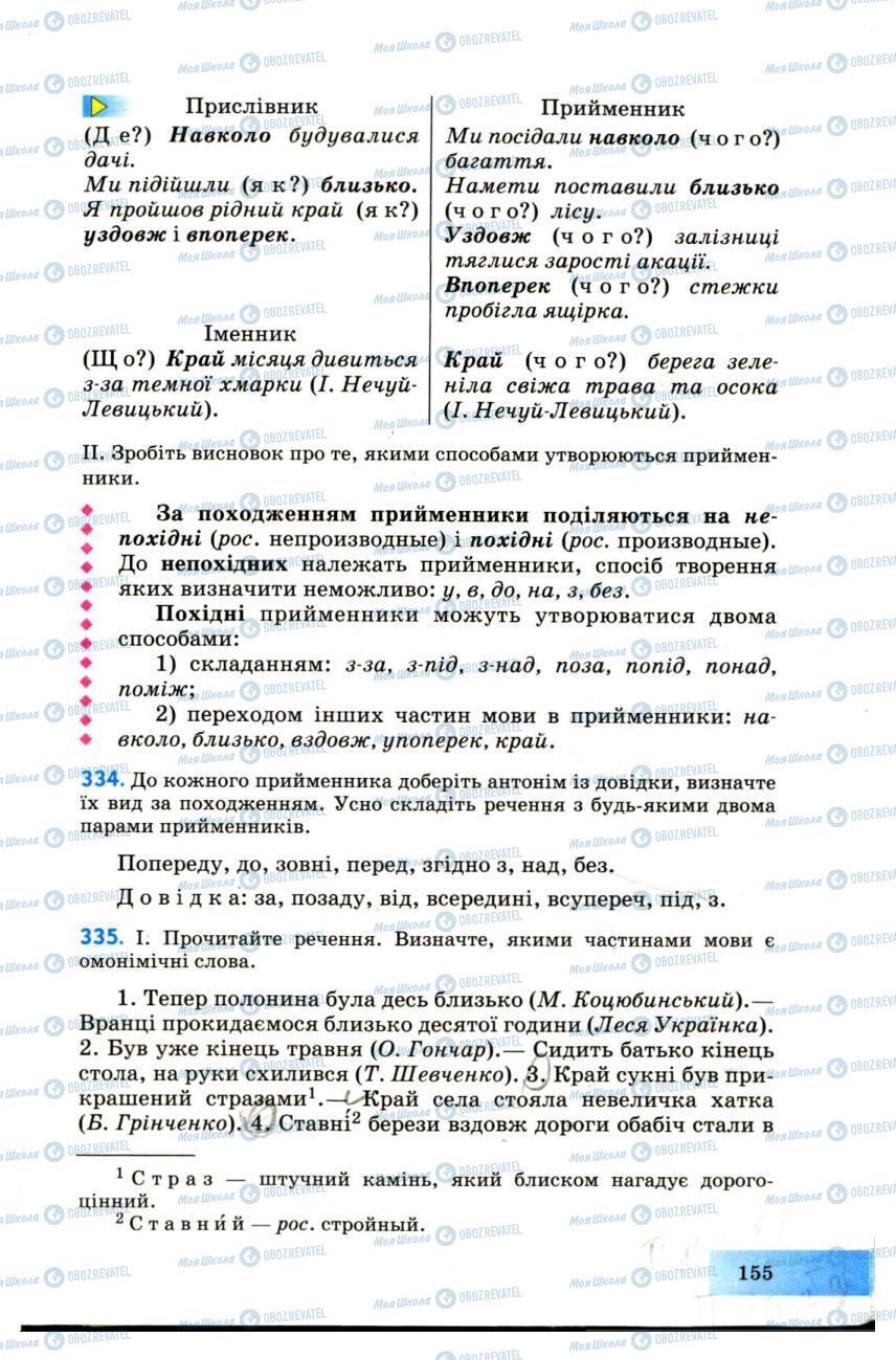 Підручники Українська мова 7 клас сторінка 155