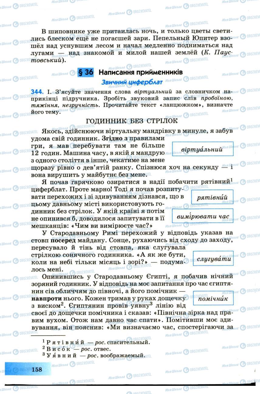 Підручники Українська мова 7 клас сторінка  158