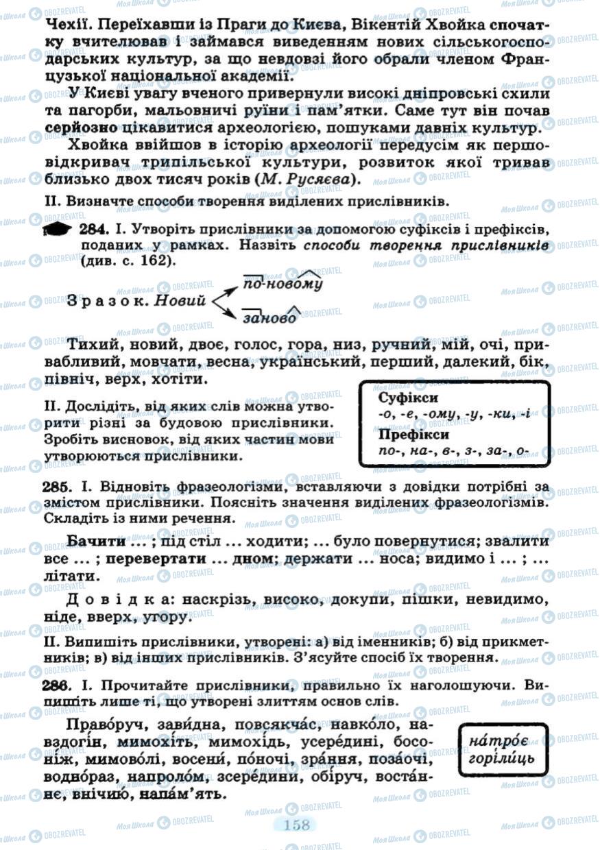 Підручники Українська мова 7 клас сторінка  158