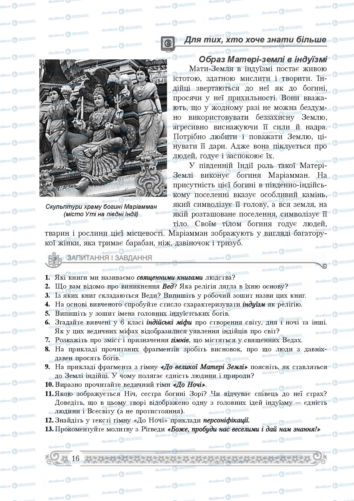 Підручники Зарубіжна література 8 клас сторінка 16