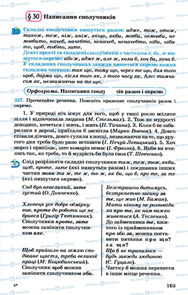 Підручники Українська мова 7 клас сторінка 163