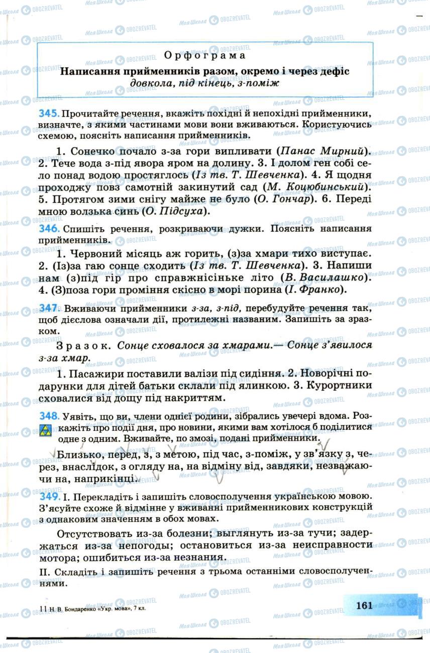Підручники Українська мова 7 клас сторінка 161