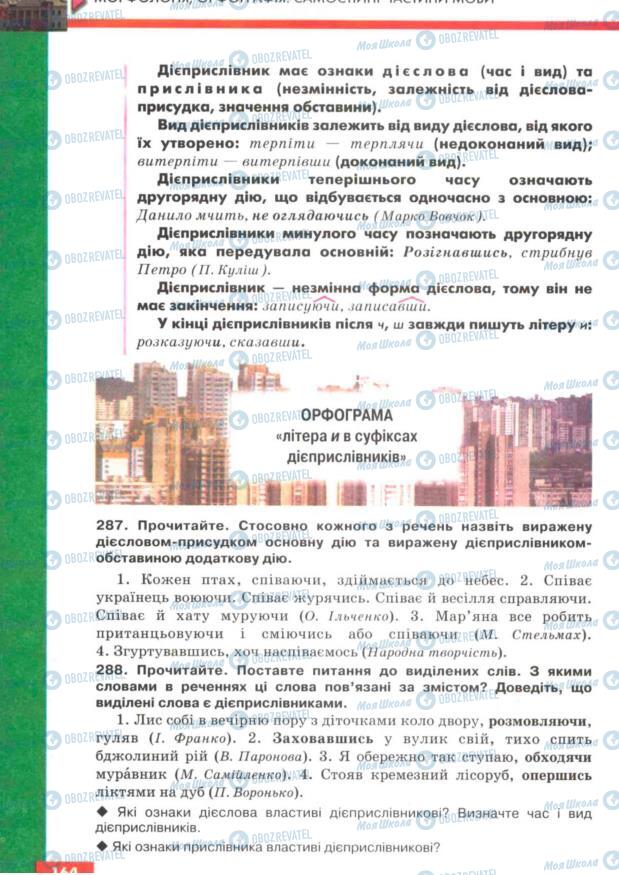 Підручники Українська мова 7 клас сторінка  164