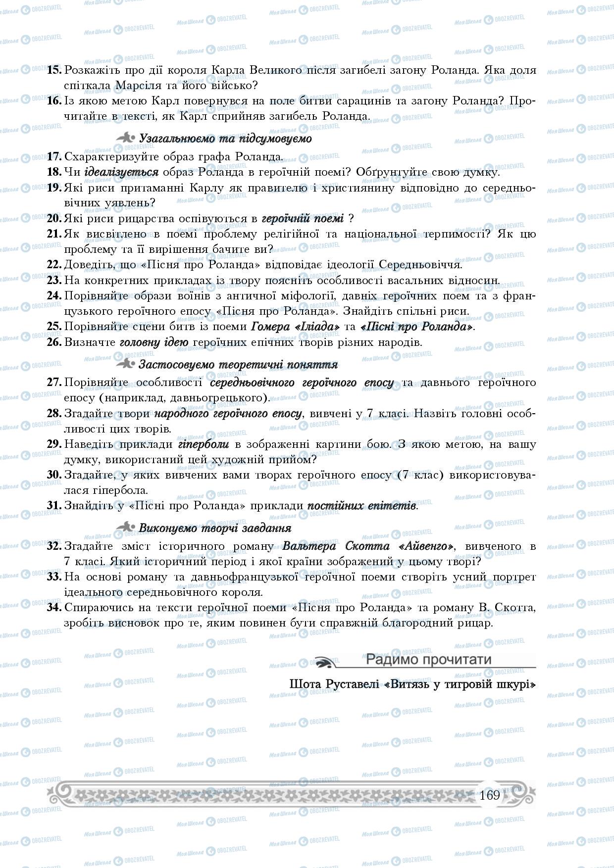 Підручники Зарубіжна література 8 клас сторінка 169