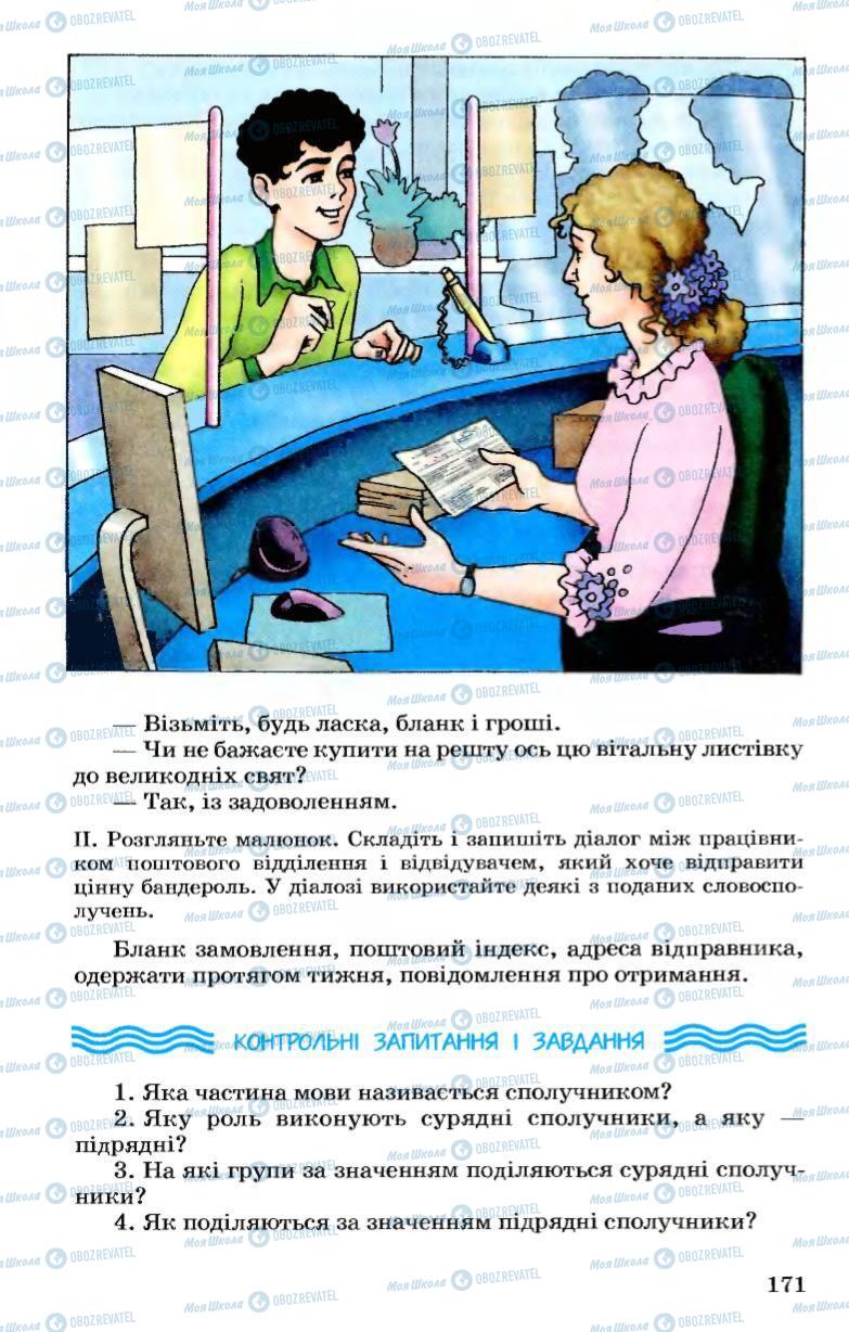 Підручники Українська мова 7 клас сторінка 171