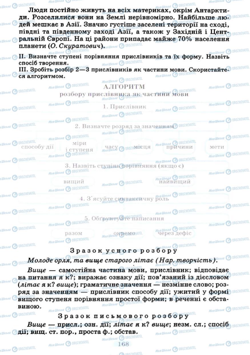 Підручники Українська мова 7 клас сторінка 168