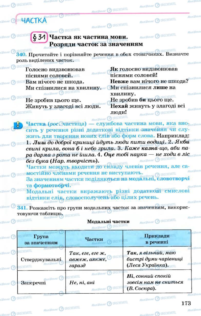 Учебники Укр мова 7 класс страница 173