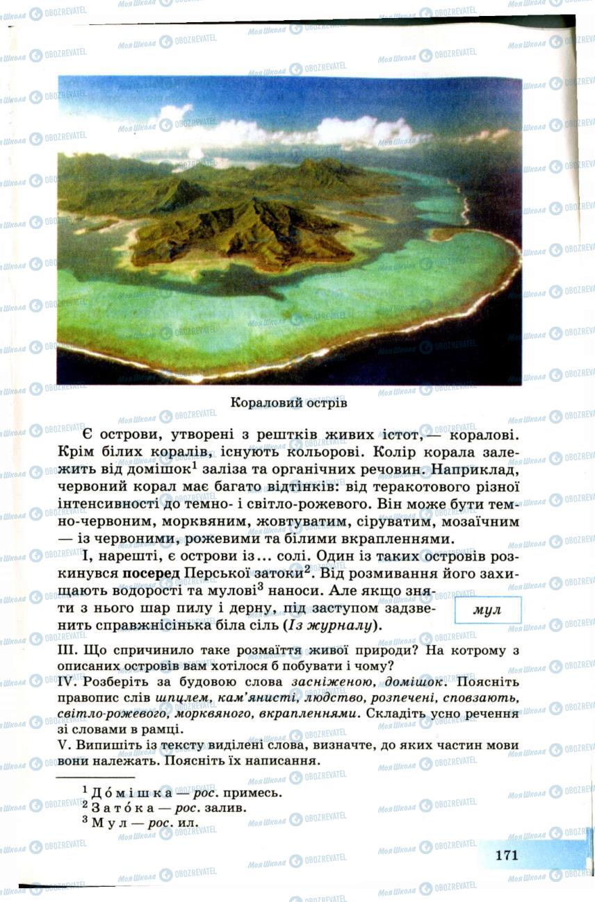 Підручники Українська мова 7 клас сторінка  171