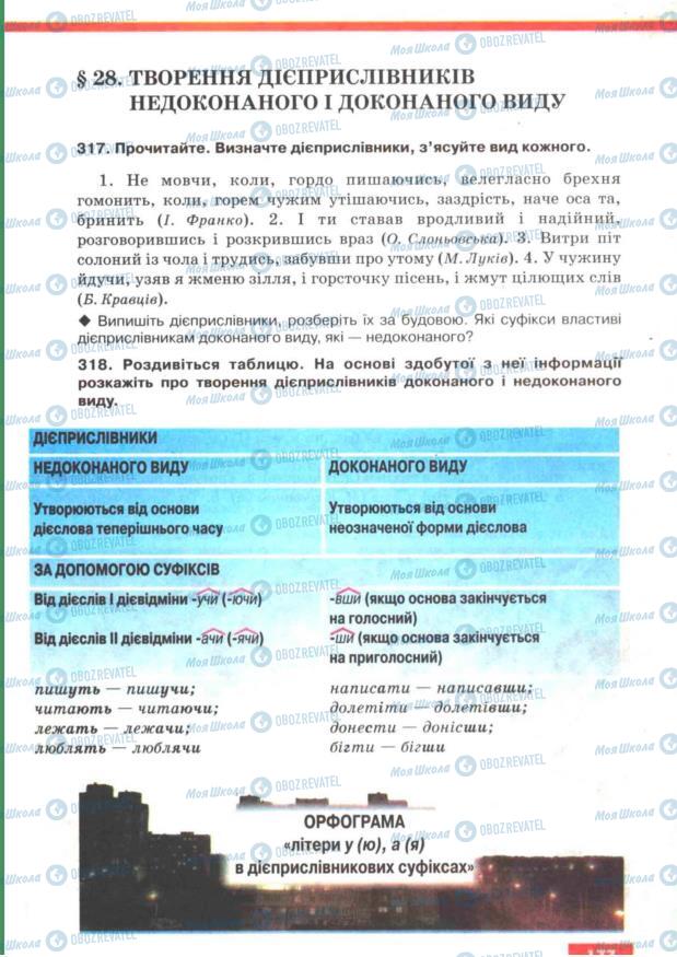Учебники Укр мова 7 класс страница 177