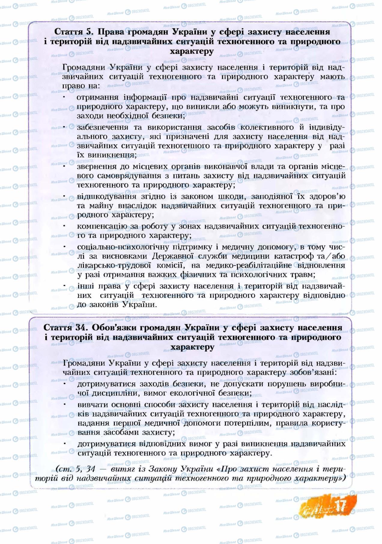 Підручники Основи здоров'я 8 клас сторінка  17