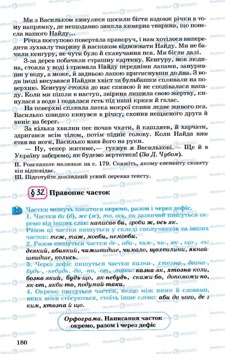 Підручники Українська мова 7 клас сторінка  180