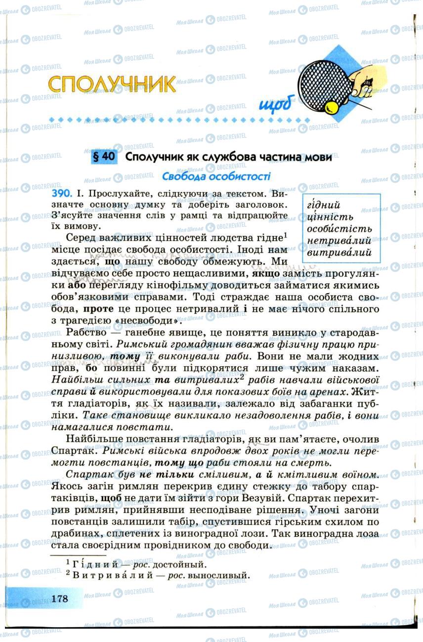Учебники Укр мова 7 класс страница  178