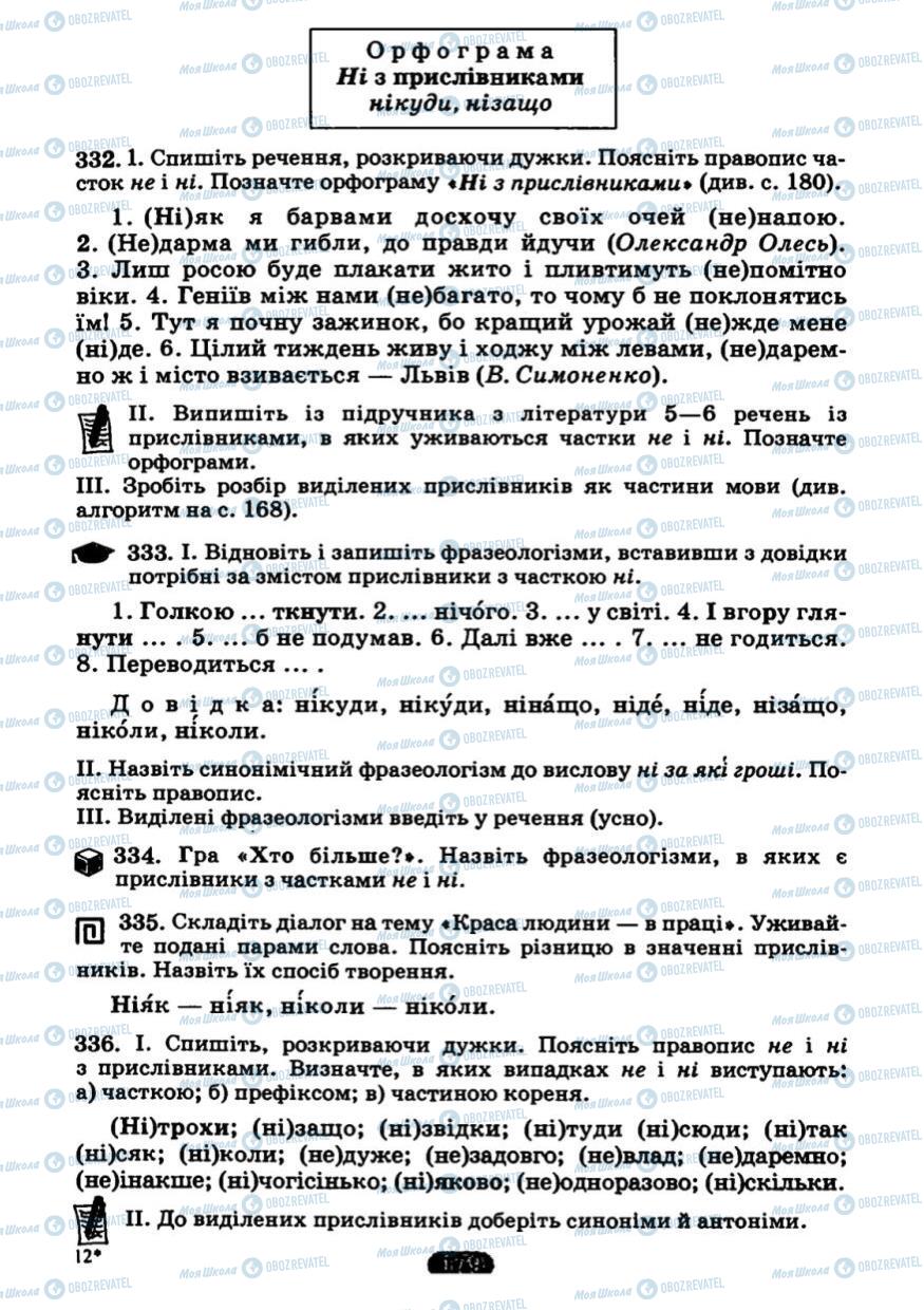 Підручники Українська мова 7 клас сторінка 179