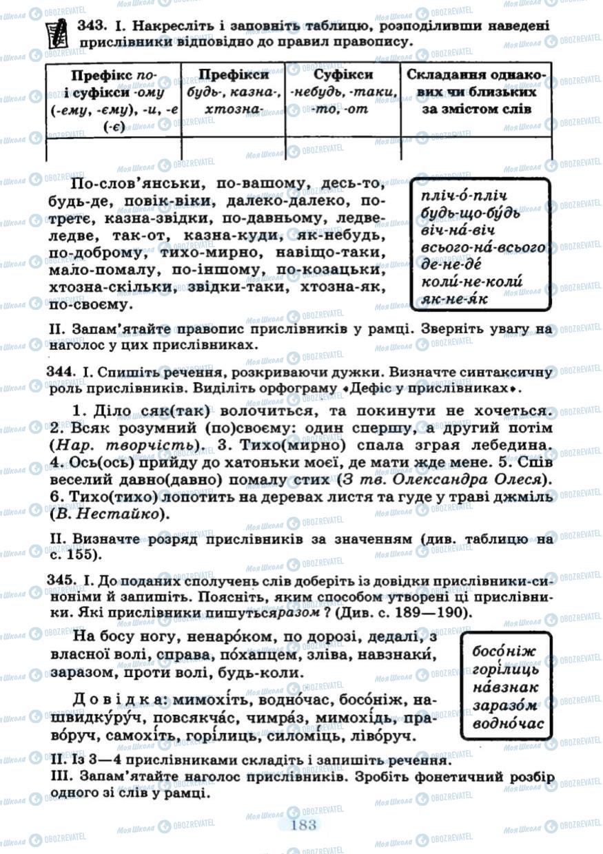 Підручники Українська мова 7 клас сторінка 183