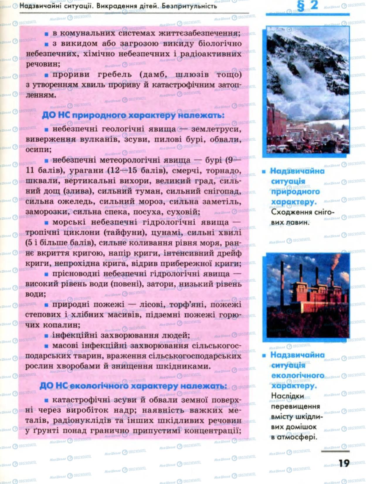 Підручники Основи здоров'я 8 клас сторінка 19