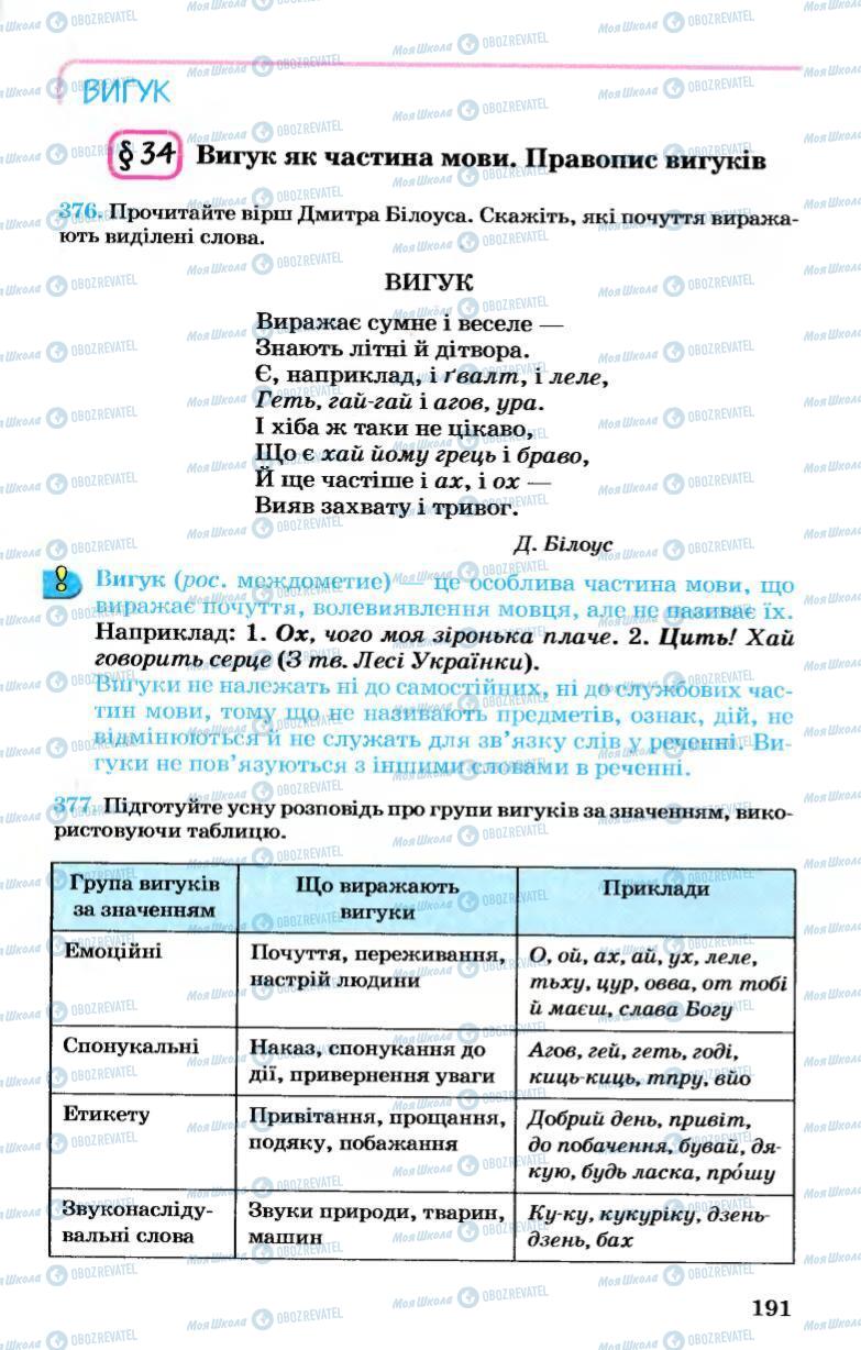 Підручники Українська мова 7 клас сторінка 191