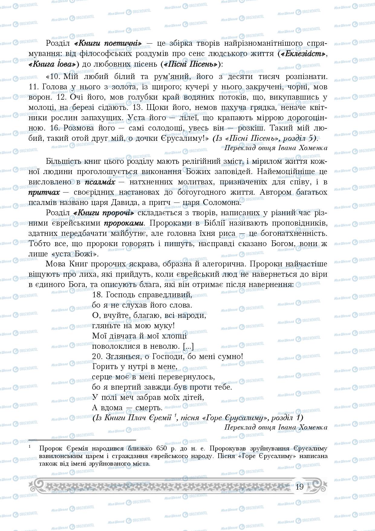 Підручники Зарубіжна література 8 клас сторінка 19