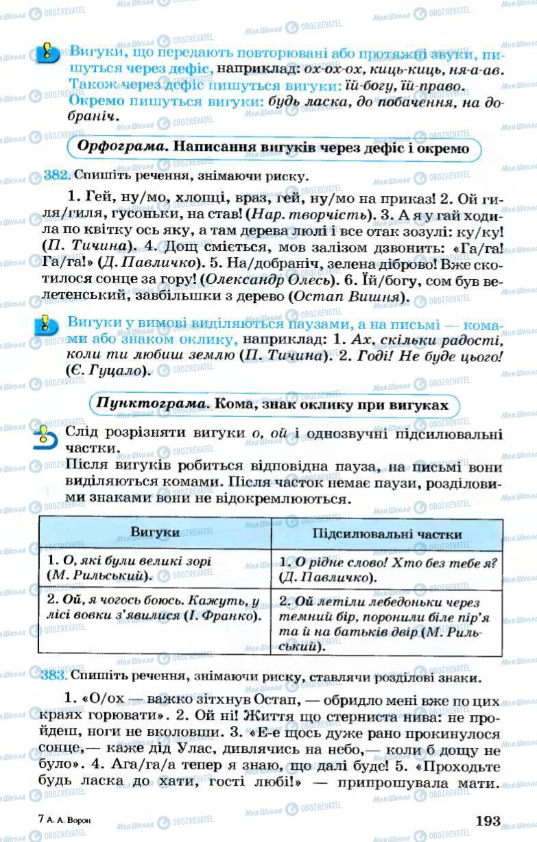 Учебники Укр мова 7 класс страница 193