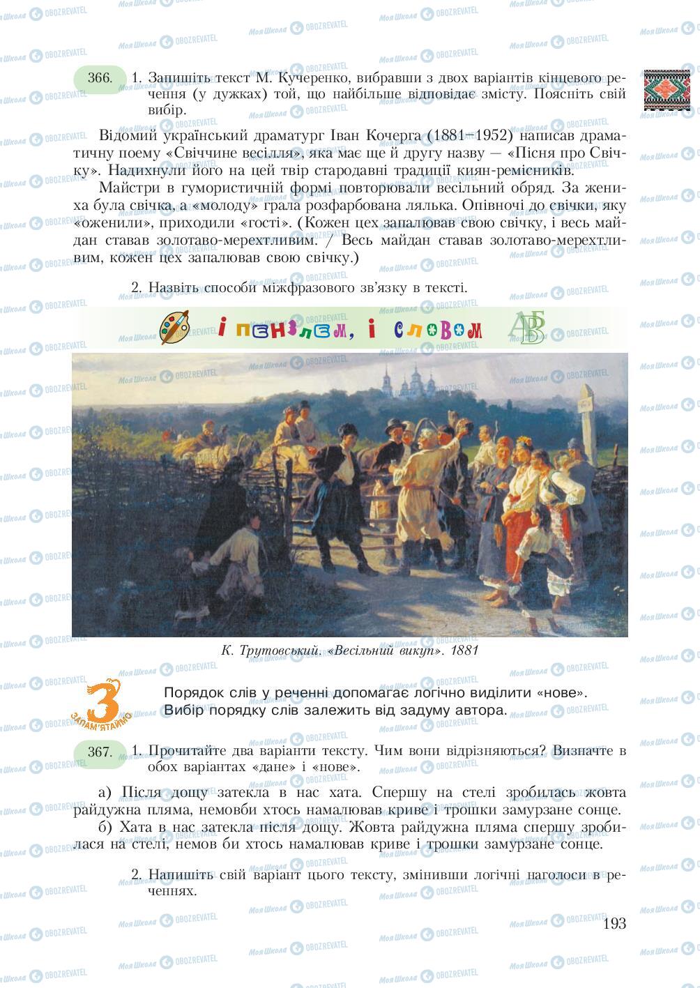 Підручники Українська мова 7 клас сторінка  193