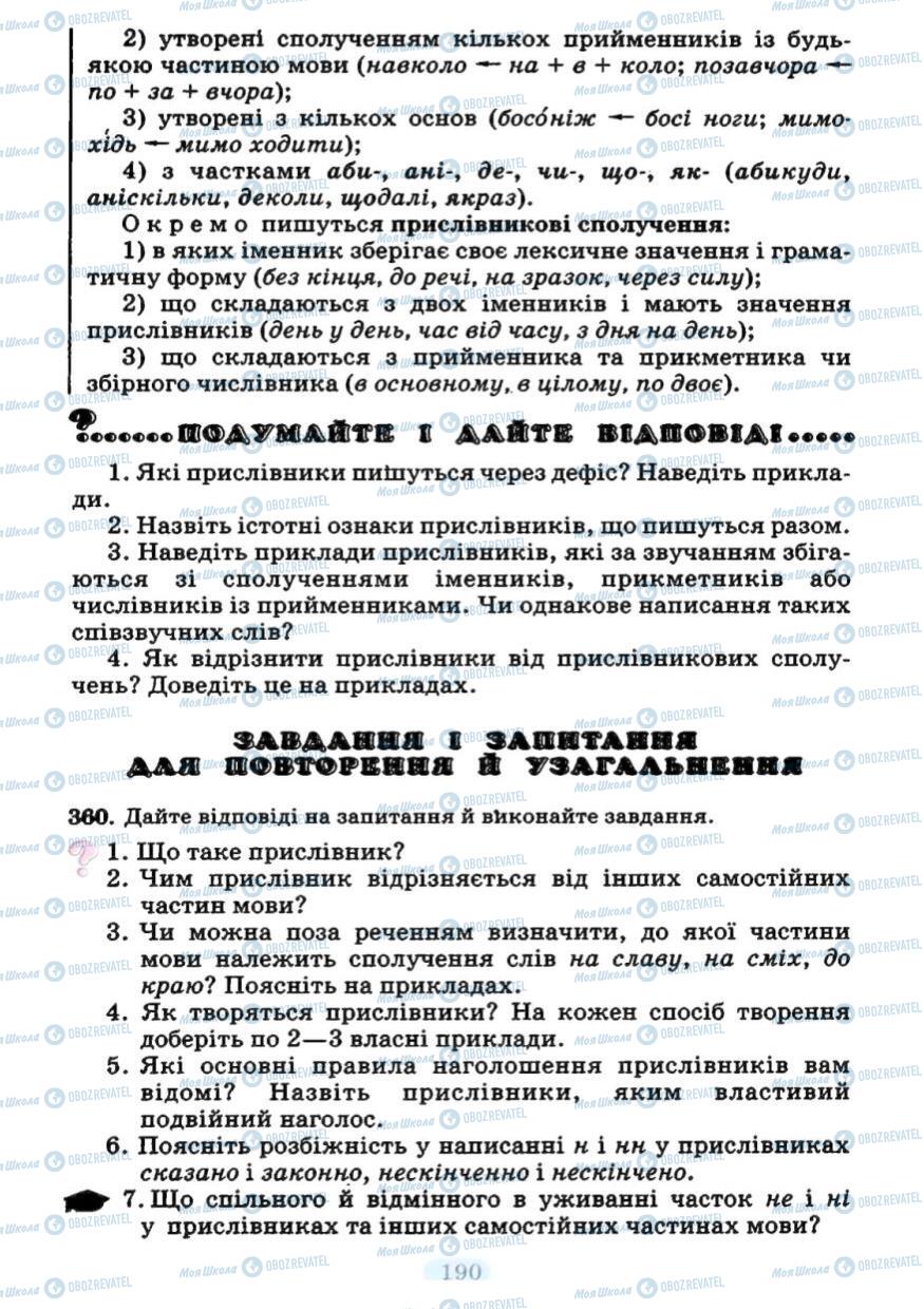 Підручники Українська мова 7 клас сторінка 190
