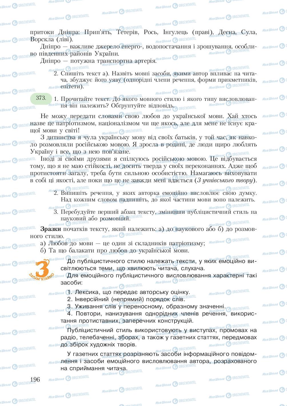 Підручники Українська мова 7 клас сторінка 196