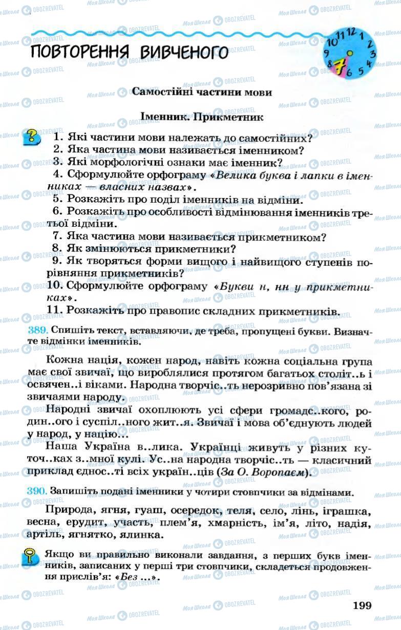 Підручники Українська мова 7 клас сторінка 199