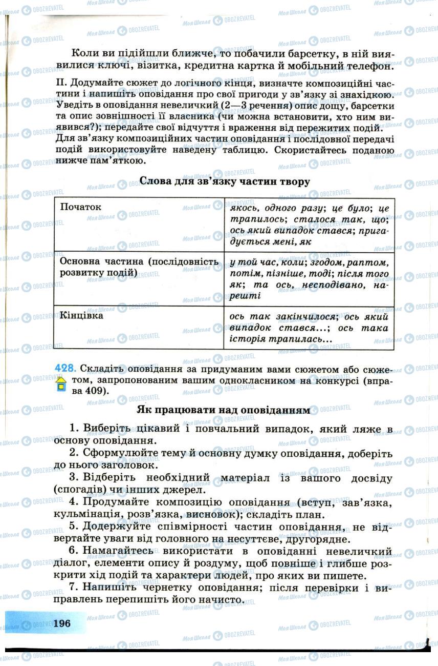 Учебники Укр мова 7 класс страница 196
