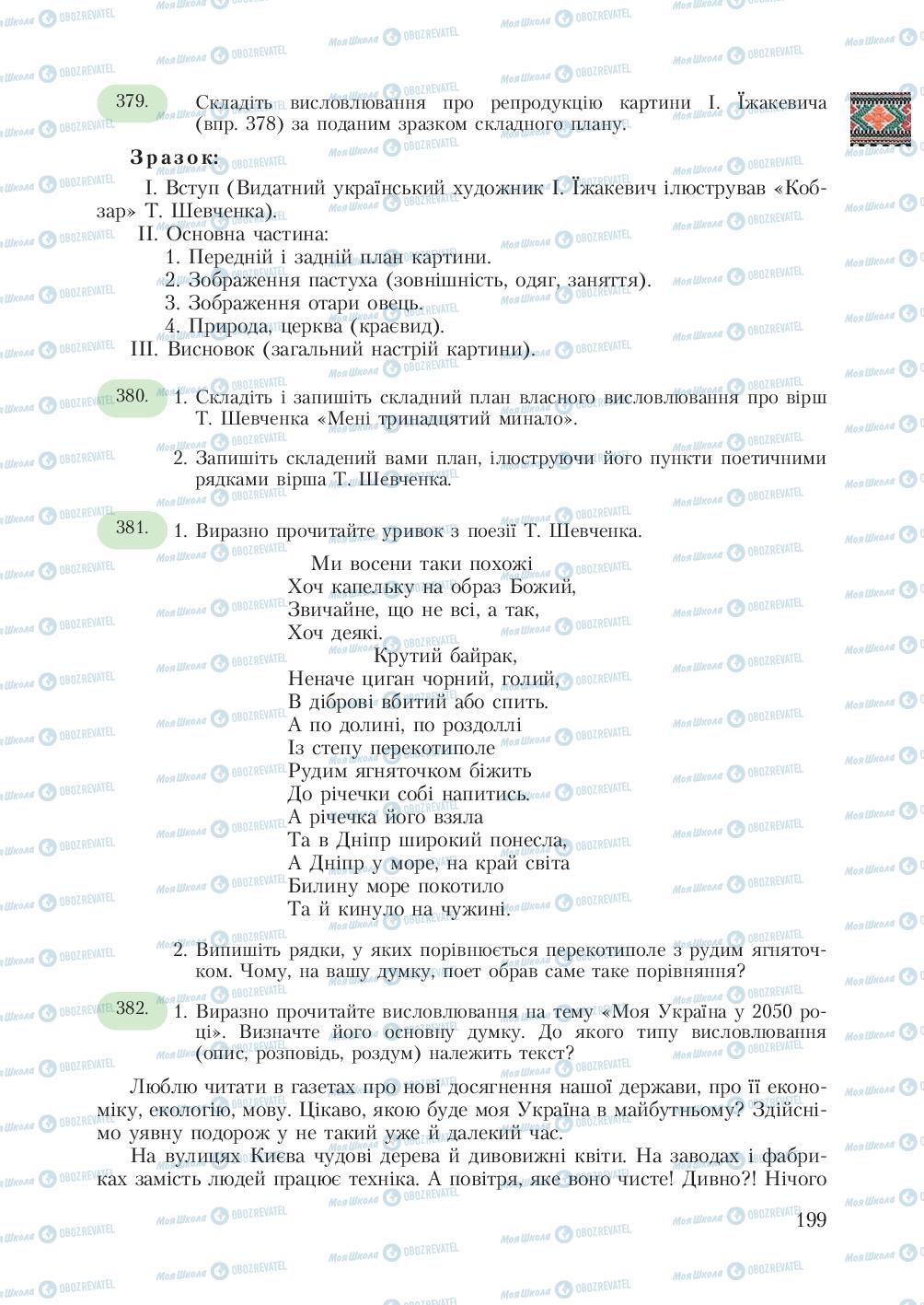 Підручники Українська мова 7 клас сторінка  199