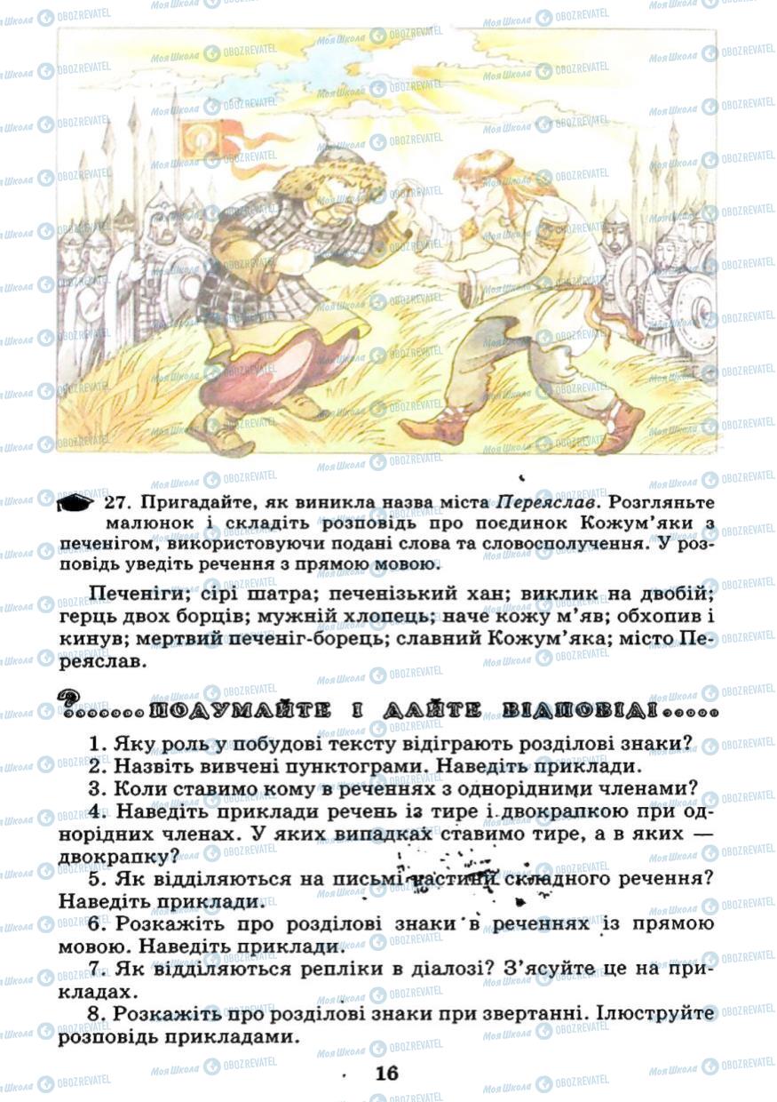 Підручники Українська мова 7 клас сторінка 16