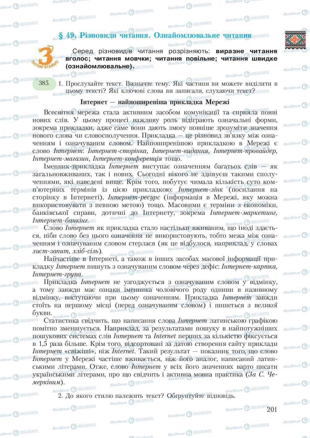 Підручники Українська мова 7 клас сторінка  201