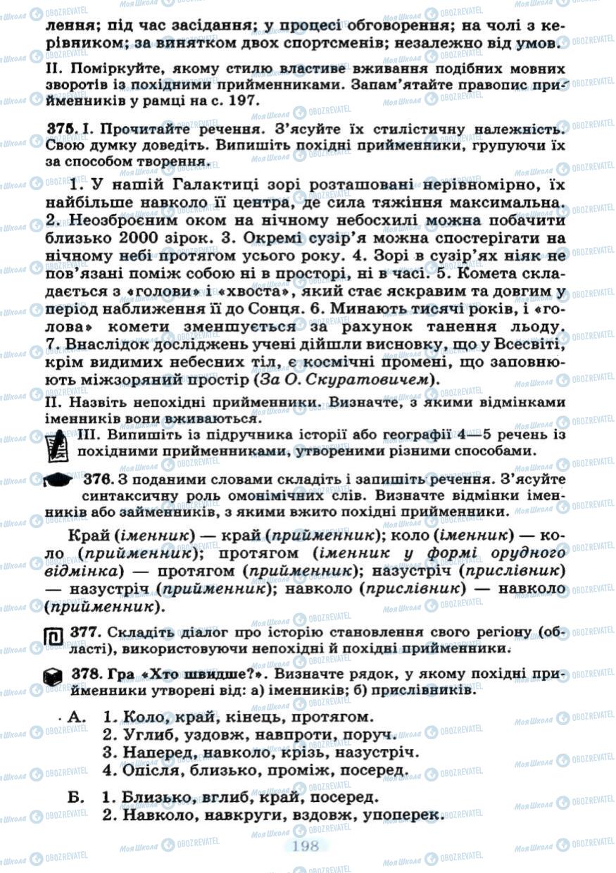 Підручники Українська мова 7 клас сторінка 198