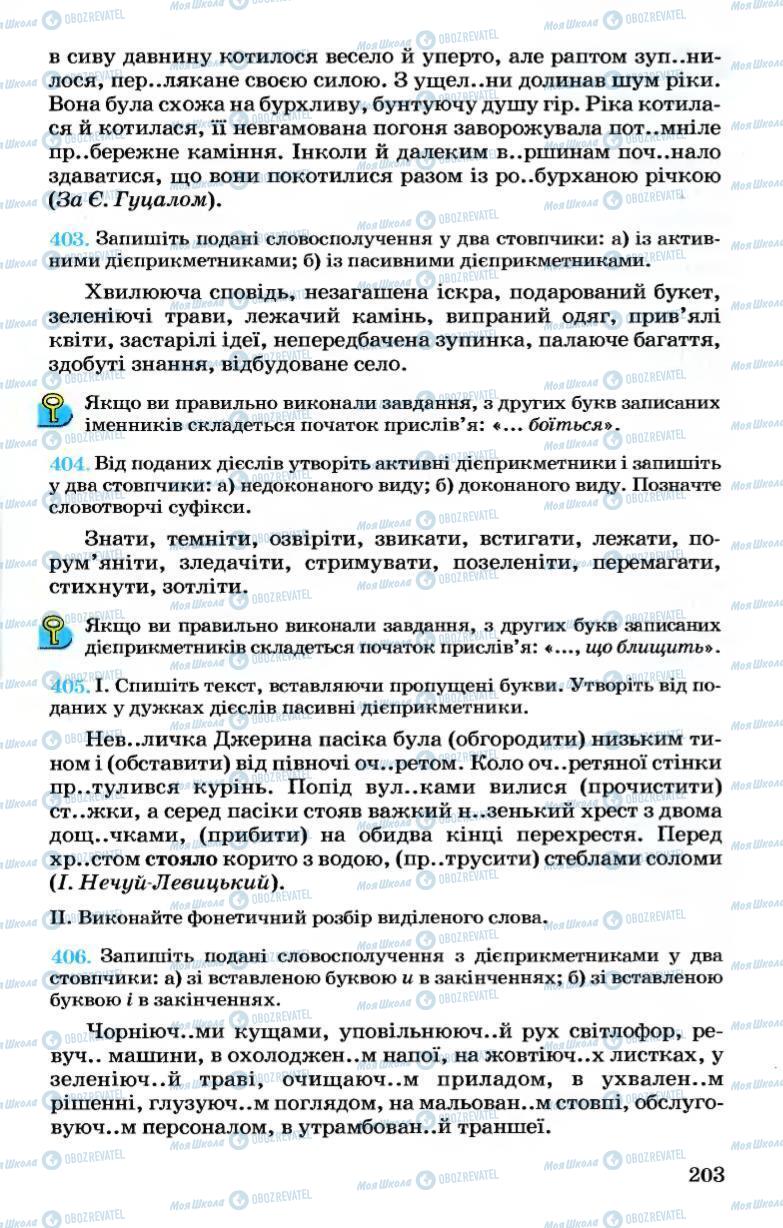 Підручники Українська мова 7 клас сторінка 203