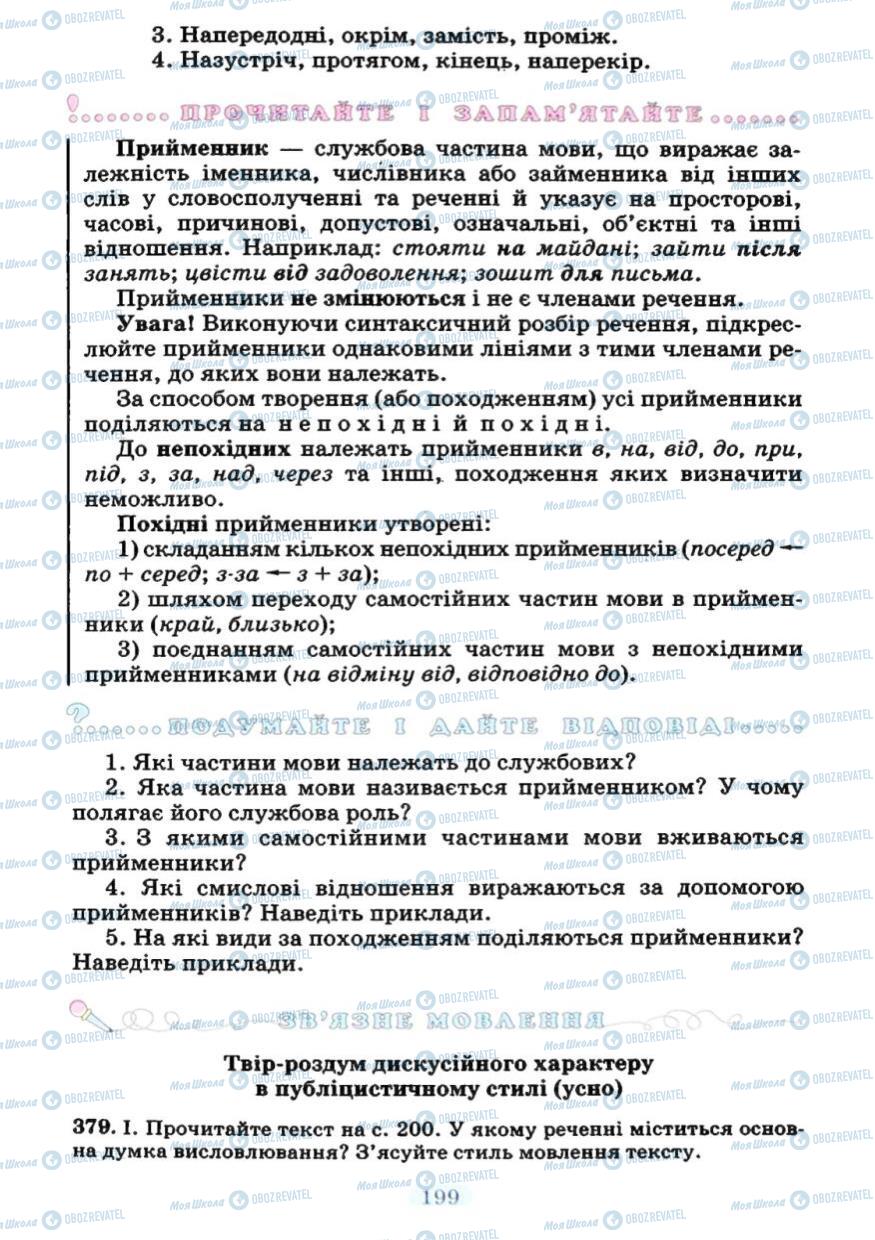 Підручники Українська мова 7 клас сторінка 199