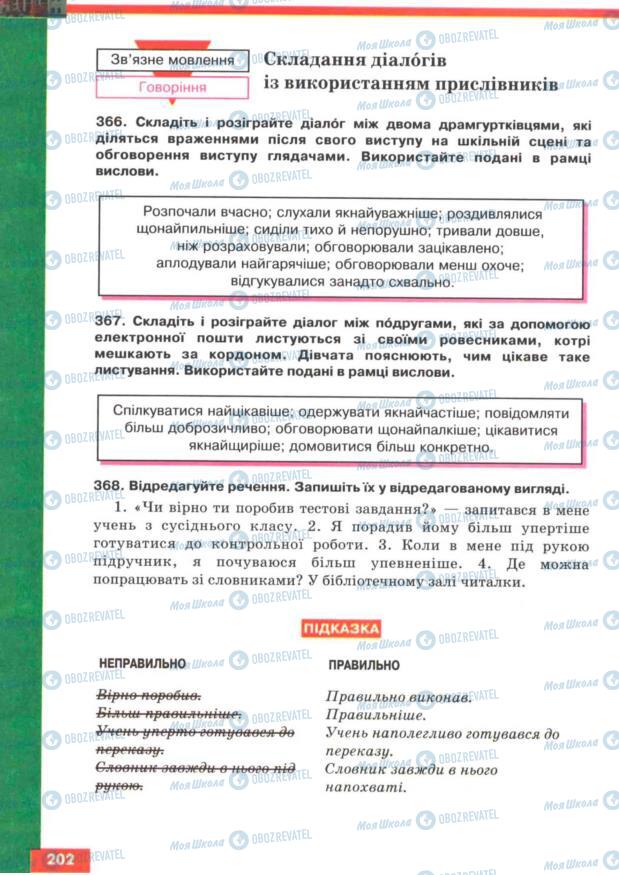 Учебники Укр мова 7 класс страница 202