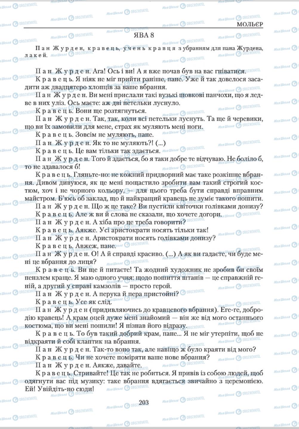 Підручники Зарубіжна література 8 клас сторінка 203