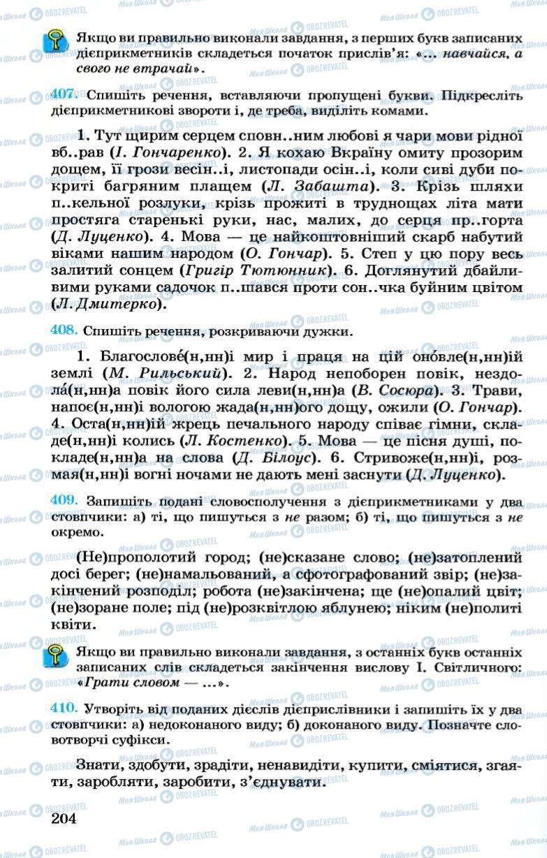 Підручники Українська мова 7 клас сторінка 204