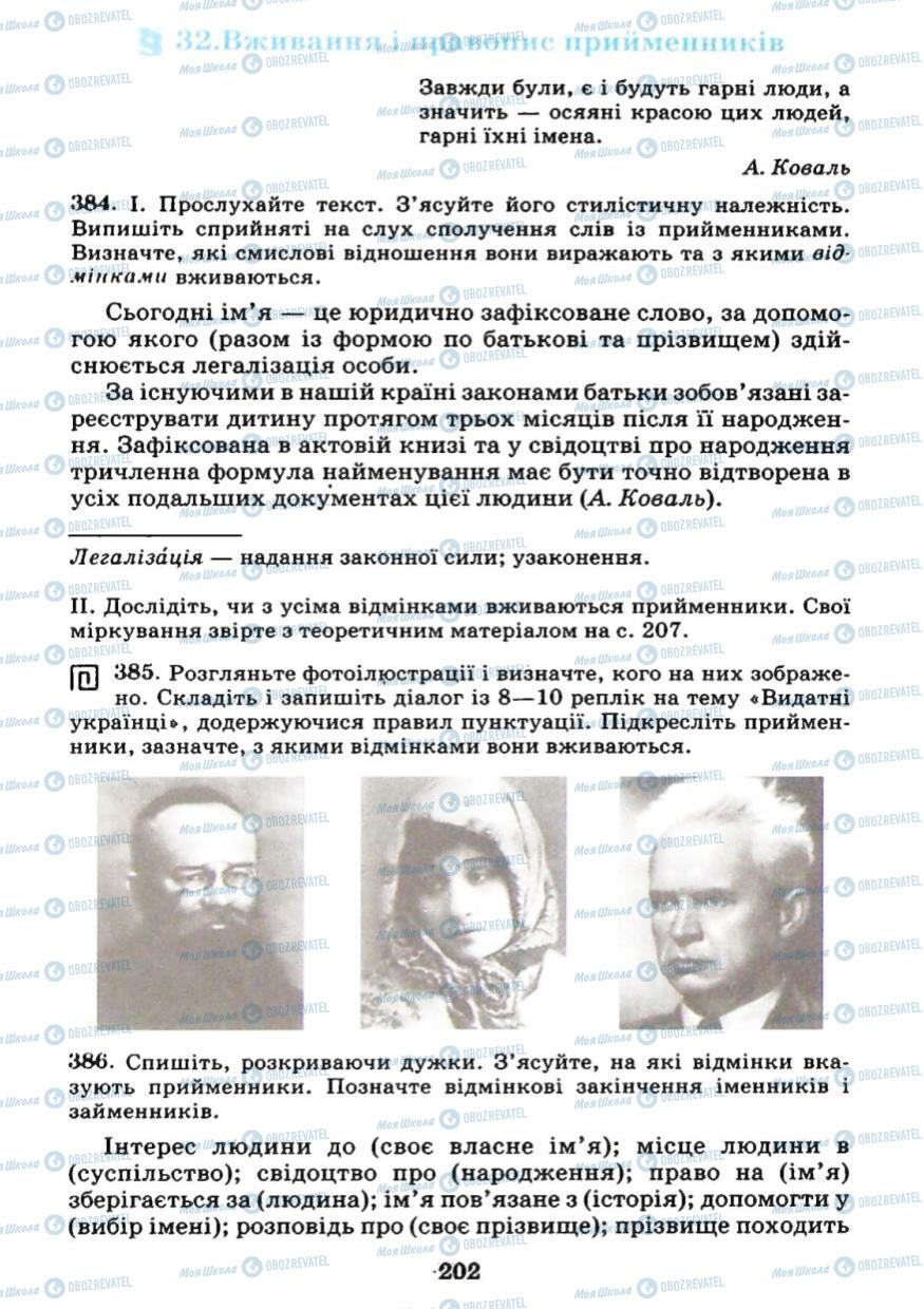 Підручники Українська мова 7 клас сторінка 202
